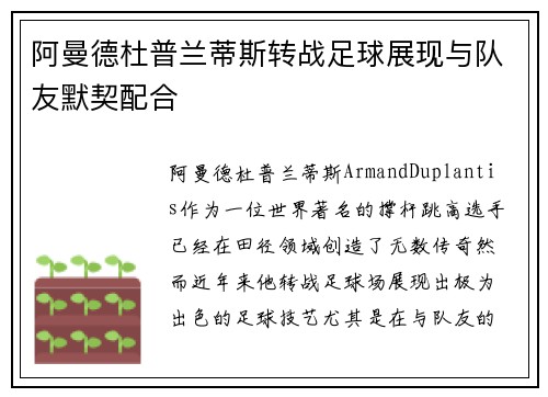 阿曼德杜普兰蒂斯转战足球展现与队友默契配合