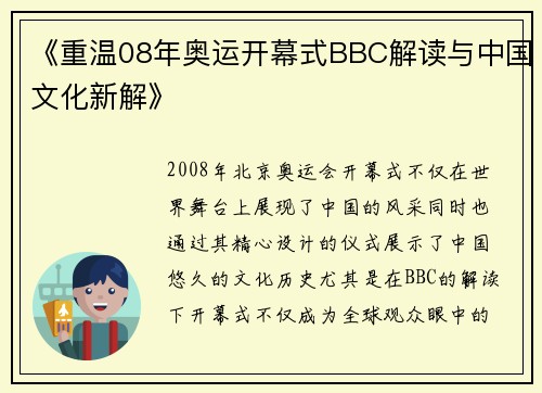 《重温08年奥运开幕式BBC解读与中国文化新解》