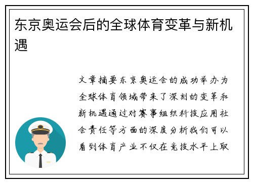 东京奥运会后的全球体育变革与新机遇