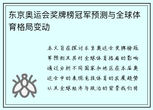 东京奥运会奖牌榜冠军预测与全球体育格局变动