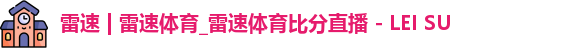 雷速