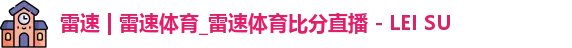 雷速